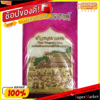 🔥NEW Best!! ข้าวเบญจรงค์ ข้าวหอม100% ขนาด 5กิโลกรัม 5kg Benjarong Rice ข้าว, เส้นก๋วยเตี๋ยว, เส้นพาสต้า อาหาร อาหารและเค