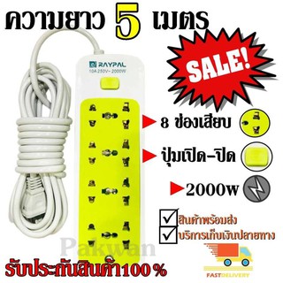 Raypal ปลั๊กไฟ 8ช่อง 5 เมตร รุ่น RAYPAL-5205 ปลั๊กพ่วง ปลั๊กเสริม 10A250V 2000w คละสี ดีไซน์สวยงาม รับประกันสินค้า100%