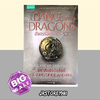 มังกรร่อนระบำ 5.2: A Dance with Dragons (เกมล่าบัลลังก์ : A Game of Thrones 5.2)