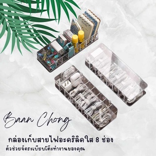 กล่องเก็บสายไฟอะคริลิคใส เก็บสายชาร์ทมือถือ สายไฟ มี 7 และ 8 ช่อง (มีฝาปิดและไม่ฝาปิด)