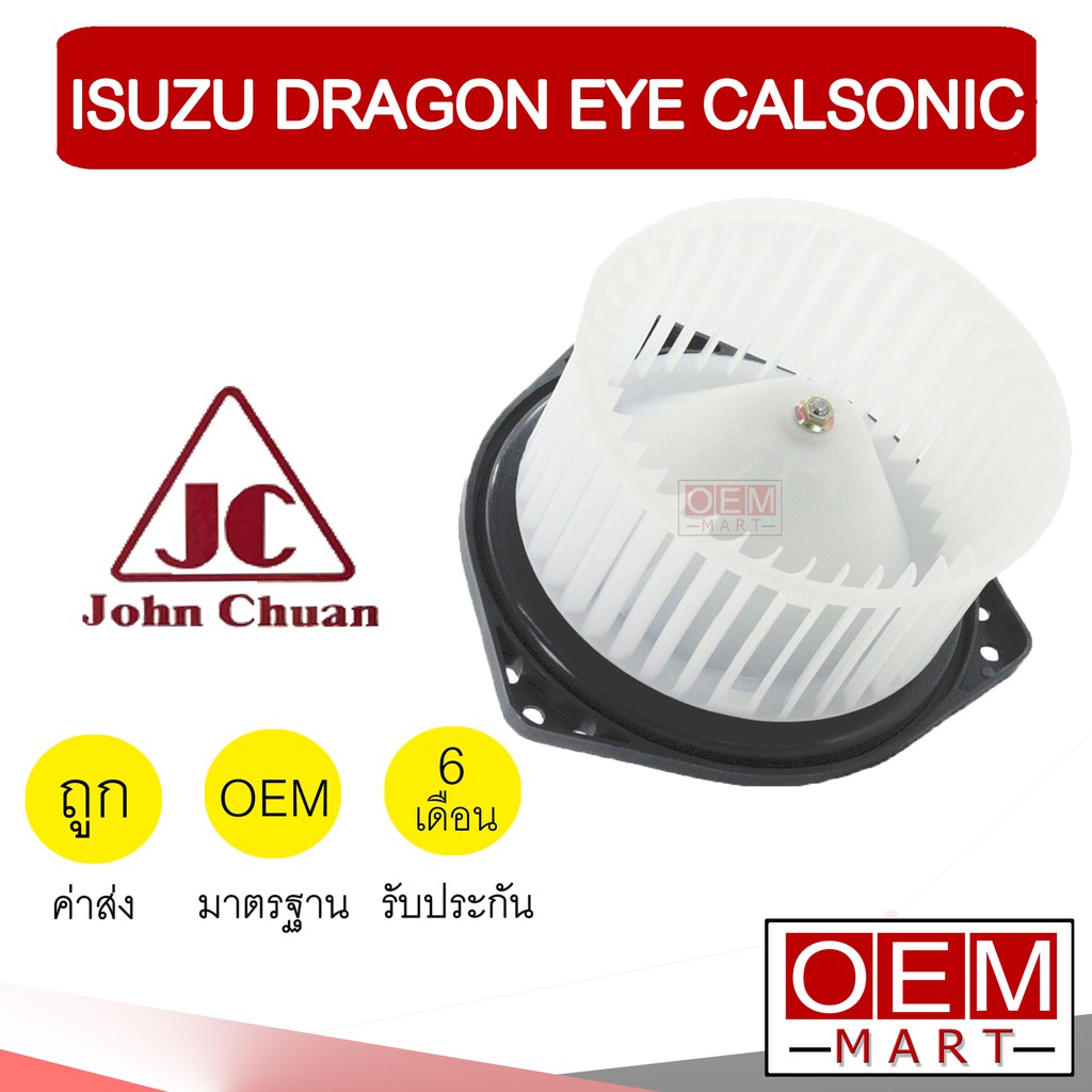 โบลเวอร์ แท้ จอห์นชวน อีซูซุ ดราก้อนอาย คาลโซนิค โบเวอร์ แอร์รถยนต์ BLOWER JC DRAGON EYE CALSONIC 0102 916