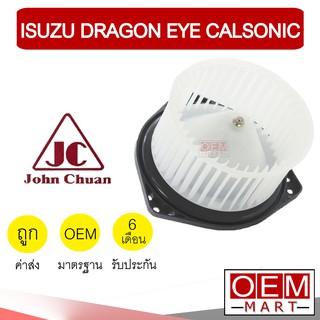 โบลเวอร์ แท้ จอห์นชวน อีซูซุ ดราก้อนอาย คาลโซนิค โบเวอร์ แอร์รถยนต์ BLOWER JC DRAGON EYE CALSONIC 0102 916