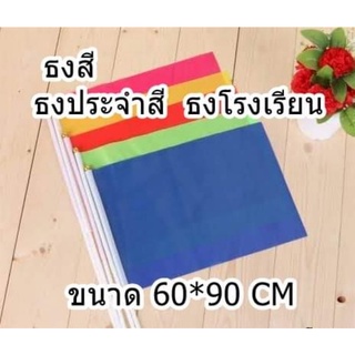 ธงสี ธงประจำสี ธงสีโรงเรียน ธงผ้าร่ม ขนาด 60 x 90 cm