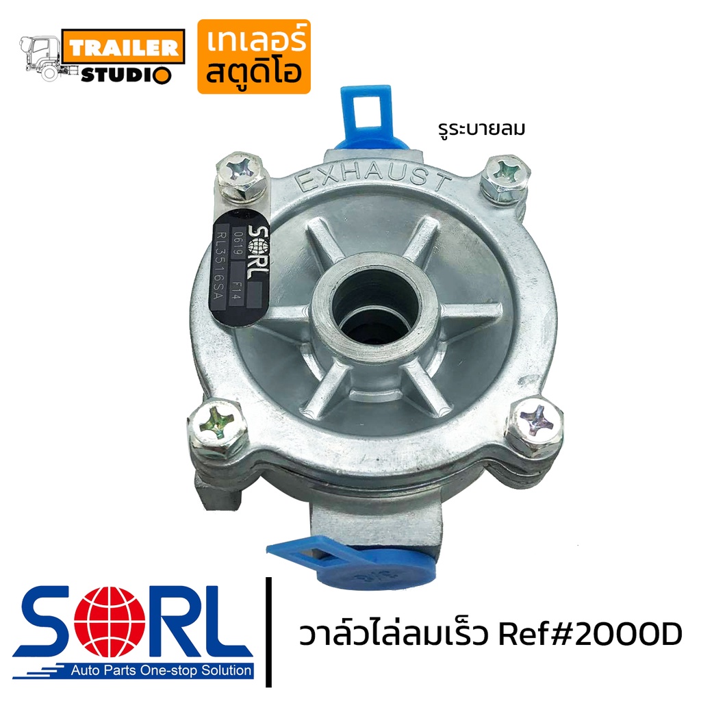 วาล์วไล่ลมเร็ว 2000D SORL ระบายลม อะไหล่ทดแทนคุณภาพ รถบรรทุก รถพ่วง รถสิบล้อ วาล์วหางพ่วง ทิ้งลม ทำเสียงแตร วาวไล่ลมเร็ว - รูปที่ 2
