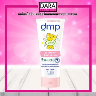 ✔ถูกกว่าห้าง✔ DMP  dermapon Organic pH 5.5 ดีเอ็มพี ออร์แกนิค พีเอช 5.5 อินเทนซีฟ เบบี้ โลชั่น 180 มล. ของแท้ 100%