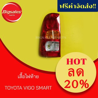 เสื้อไฟท้าย TOYOTA VIGO SMART (ราคาต่อข้าง)