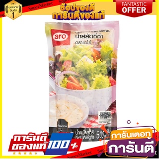 เอโร่ น้ำสลัดซีซ่า น้ำสลัดแบบครีม คือมีส่วนผสมของ ไข่ มายองเนส