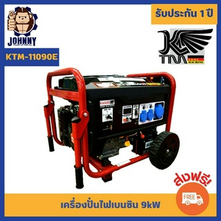 เครื่องปั่นไฟ 9kW เครื่องปั่นไฟเบนซิน KAISER รุ่น KTM-11090E ระบบสตาร์ทดึงมือและกุญแจ รับประกัน 1 ปีเต็ม