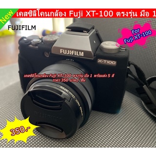 เคส ซิลิโคนกล้อง Fuji XT-100 พร้อมส่ง 5 สี