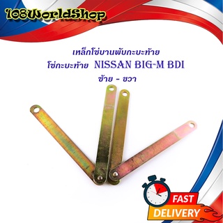 โซ่กะบะท้าย Nissan Big-M BDI (เหล็กพับ) (2เส้น)  เหล็กโซ่บานพับกะบะท้าย เหล็ก 2ชิ้น มีบริการเก็บเงินปลายทาง