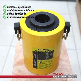 RCH6050 Hydraulic Cylinders กระบอกแม่แรงไฮดรอลิคแบบมีรู กระบอกแม่แรงไฮดรอลิค 60 ตัน