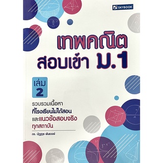 เทพคณิต สอบเข้า ม.1 เล่ม 2(9786162137549)