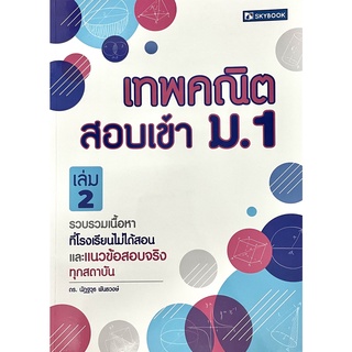 เทพคณิต สอบเข้า ม.1 เล่ม 2(9786162137549)