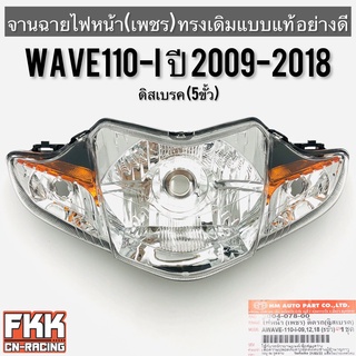 ไฟหน้า Wave110i New 2009-2018 (5ขั้ว) ตาเพชร ทรงเดิมแบบแท้ พร้อมอุปกรณ์ติดตั้ง งานอย่างดี HMA