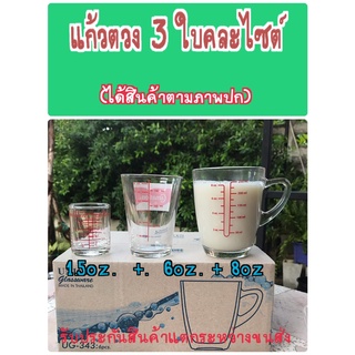 แก้วตวง 3 ใบคละไซต์ (ถ้วยมีหูสเกล 8oz +ชงร้อนคาร์เนชั่น 6oz +ใบเล็กขีดแดง 1.5oz)