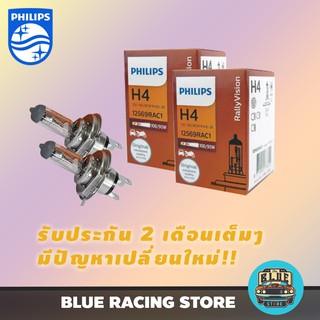 หลอดไฟหน้ารถยนต์ หลอดไฟหน้า PHILIPS H4 12V 100/90W P43t-38 12569RAC1 (แพ็คคู่ 2pcs)