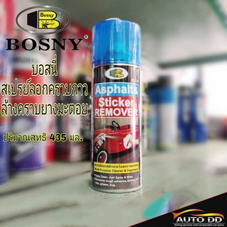 BOSNY บอสนี่ สเปรย์ลอกคราบกาว ล้างคราบยางมะตอย Asphalt &amp; Sticker Remover ปริมาณสุทธิ 435 มล.