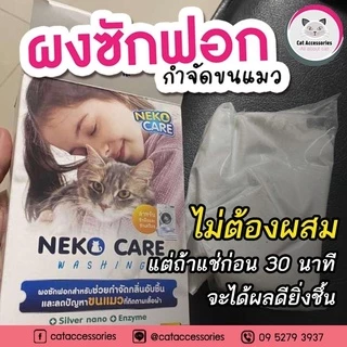 neko care washing ผงซักฟอกกำจัดคราบ ช่วยกำจัดขนแมวที่ติดตามเสื้อผ้าออกได้ง่าย ขนาด 450 กรัม