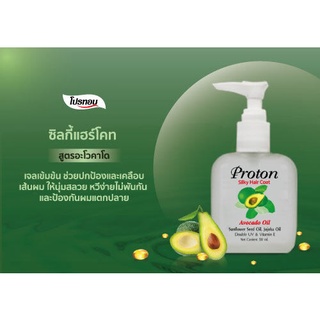 Proton silky hair coat (มี5 สูตร)โปรทอน ซิลกี้ แฮร์โคท