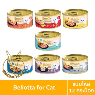 [MALETKHAO] Bellotta (เบลลอตต้า) แบบโหล (12 กระป๋อง) อาหารเปียกสำหรับแมว ขนาด 85 กรัม