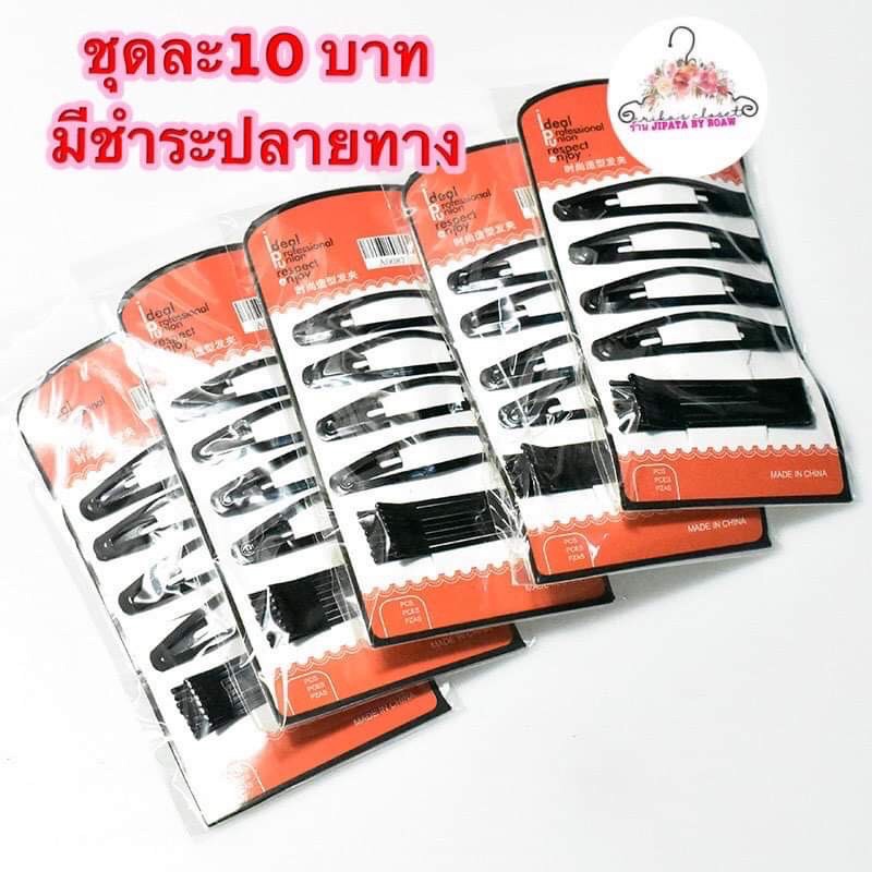 💋กิ๊บดำติดผมรวมเชต ราคาเชตละ10 บาท ขนาด4-6 cm ค่าจัดส่ง22 บาท มีชำระปลายทาง