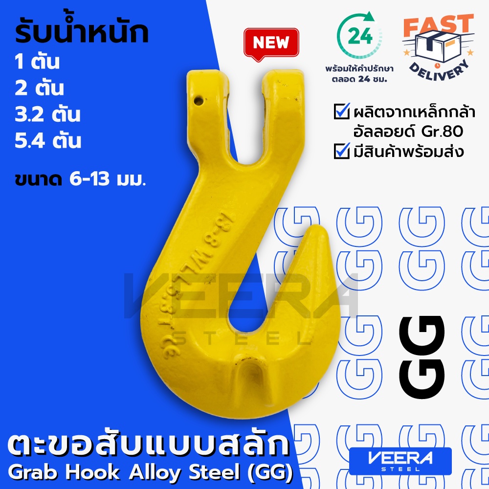 ตะขอสับโซ่ แบบสลัก รุ่น GG เกรด80 ขนาด 6,8,10,13 มม. รับน้ำหนัก 1-5.4 ตัน - วีระสตีล Veerasteel