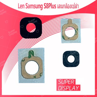 Samsung S8 ธรรมดา S8 Plus/S8+ อะไหล่เลนกล้อง กระจกกล้องหลัง (เลนกล้องเปล่าๆ) Camera Lens (ได้1ชิ้นค่ะ) Super Display