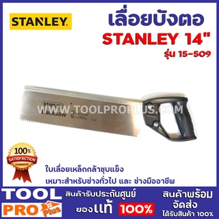 เลื่อยบังตอ STANLEY 15-509 14"  ทำจากเหล็กกล้าชุบแข็งเพื่อความคงทนพร้อมด้ามจับหล่อขึ้นรูปโค้งมน