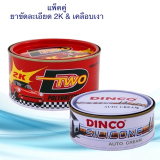 ยาขัดละเอียด 2K ดีทู DTWO ขนาด 500g.&amp;ครีมขัดเงาดิงโก้ ครีมขัดสี ลบรอยขีดข่วน ขัดลบรอยกระดาษทราย ขัดสี ขัดไฟเห