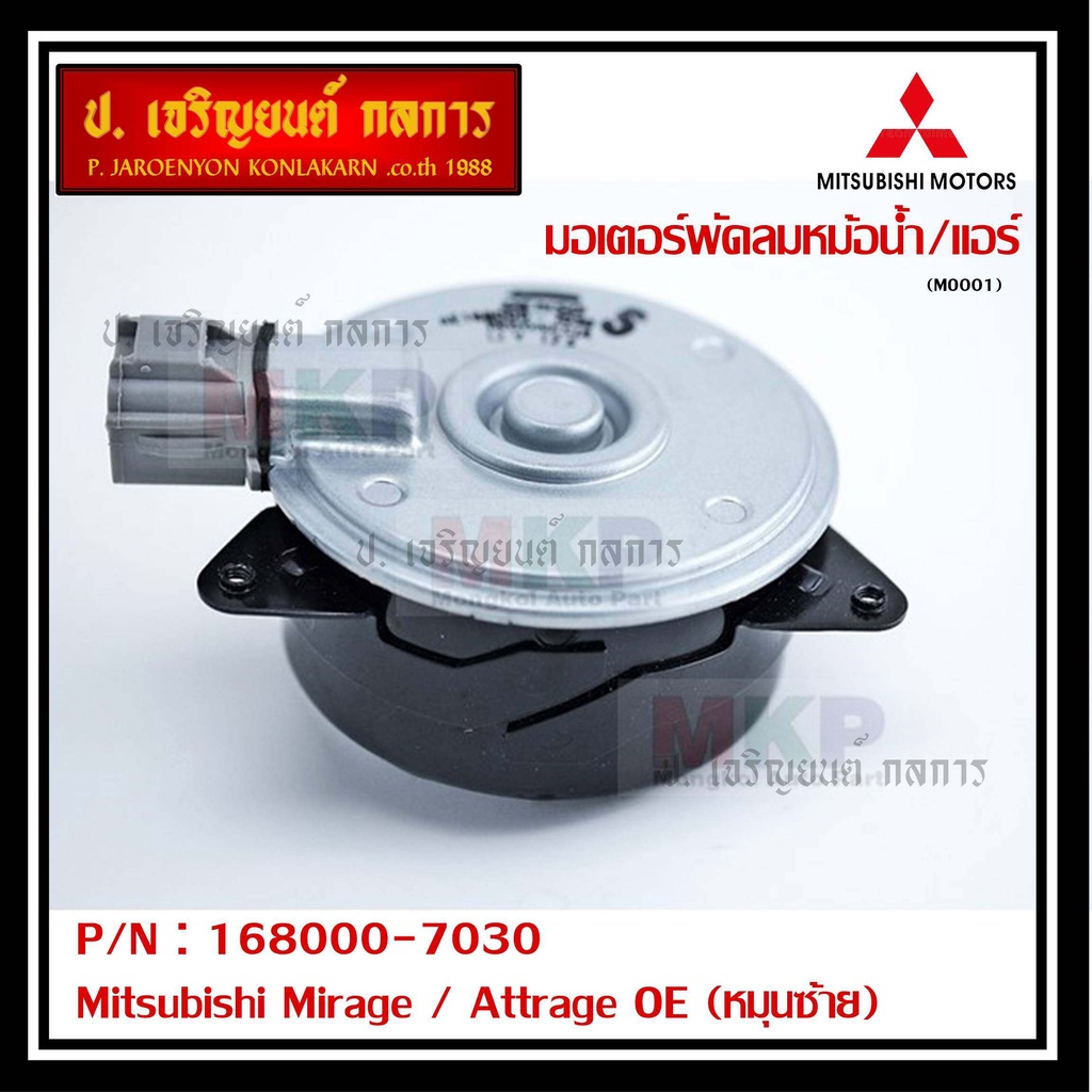 ราคามอเตอร์พัดลมหม้อน้ำ/แอร์ แท้ Mitsubishi Mirage / Attrage OE No: 168000-7030 (หมุนซ้าย)    OEM