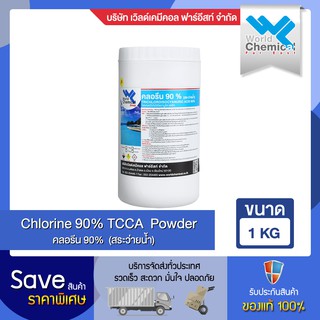 คลอรีน 90 % ผง ขนาด 1 กก.คลอรีน สระว่ายน้ำ Chlorine Swiming pool  90% powder 1 Kg.