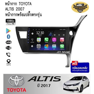 จอแอนดรอยด์ IPS 10 นิ้ว พร้อม หน้ากากวิทยุ TOYOTA ALTIS ปี 2017 (A026) l ANDROID l WIFI l BLUETOOTH + (กล้องมองหลัง)