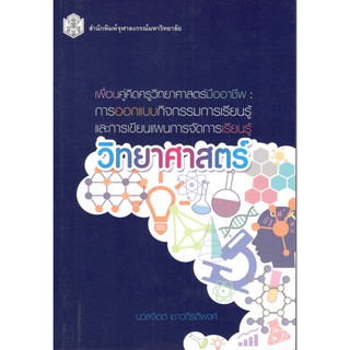 Chulabook 9789740338482 เพื่อนคู่คิดครูวิทยาศาสตร์มืออาชีพ :การออกแบบกิจกรรมการเรียนรู้ และการเขียนแผนการจัดการเรียนรู้