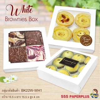 555paperplus กล่องบราวนี่ 4 ชิ้น (ขาว/คราฟ) (แพค20ใบ) ขนาด 15.5x15.5x4ซม. หนา300แกรม BK22W กล่องเบเกอรี่ กล่องขนม