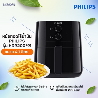 PHILIPS หม้อทอดไร้น้ำมัน 4.1 ลิตร รุ่น HD9200/91