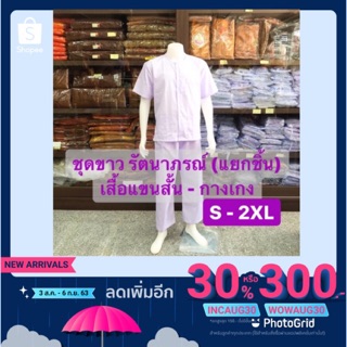 ชุดขาว ชุดขาวปฏิบัติธรรม ชุดปฏิบัติธรรม (แยกชิ้น) ชุดขาวรัตนาภรณ์ ชุดปฎบัติธรรม ชุดขาวผู้ใหญ่