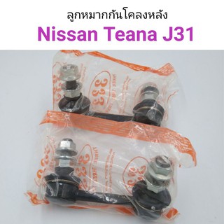 (1คู่) ลูกหมากกันโคลงหลัง Nissan Teana J31