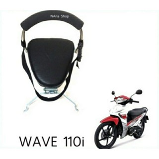 เบาะนั่งเด็ก ที่นั่งเสริม เบาะเสริมมอเตอร์ไซค์ฮอนด้าเวฟ WAVE110i ยี่ห้อSAFETY BOY