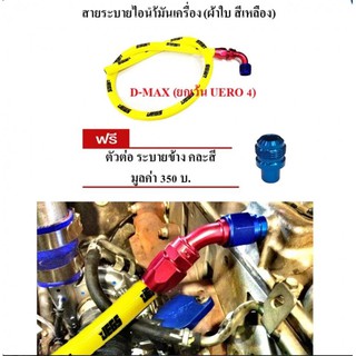 สายระบายไอน้ำมันเครื่อง สายชิลิโคนผ้าใบสีเหลือง พร้อมหัวฟิตตี้ง และข้อต่อ สำหรับรถ D-MAX (ยกเว้น เครื่อง UERO4)