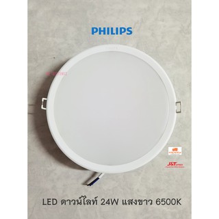 Philips โคมไฟดาวน์ไลท์ LED ขนาดเจาะ 7.5 นิ้ว 24W Daylight 6500K