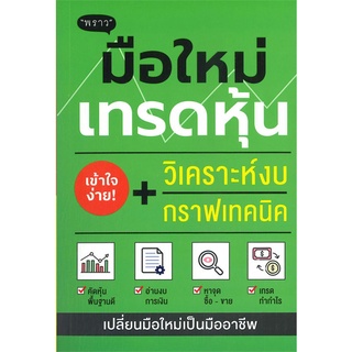 นายอินทร์ หนังสือ มือใหม่เทรดหุ้น วิเคราะห์งบ + กราฟเทคนิค