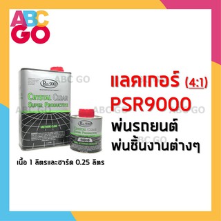 แลคเกอร์พ่นรถยนต์ 2K (4:1) PSR 9000 Crystal Urethaine Clear ขนาด 1 ลิตร และฮาร์ด 0.25 ลิตร (ชุดเล็ก) แลคเกอร์แห้งเร็ว