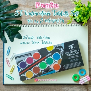 Pento สีน้ำตลับ ชนิดก้อน พร้อมพู่กัน ST Watercolour Tablets Set