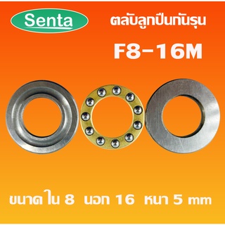 F8-16M ตลับลับลูกปืนกันรุน ลูกปืนแรงผลักดัน (Axial deep groove ball bearings) F8/16M