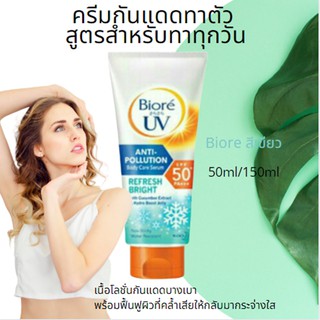 BIORE UV ANTI-POLLUTION BODY CARE SERUM REFRESH BRIGHT SPF50+/PA+++ (สีเขียว)