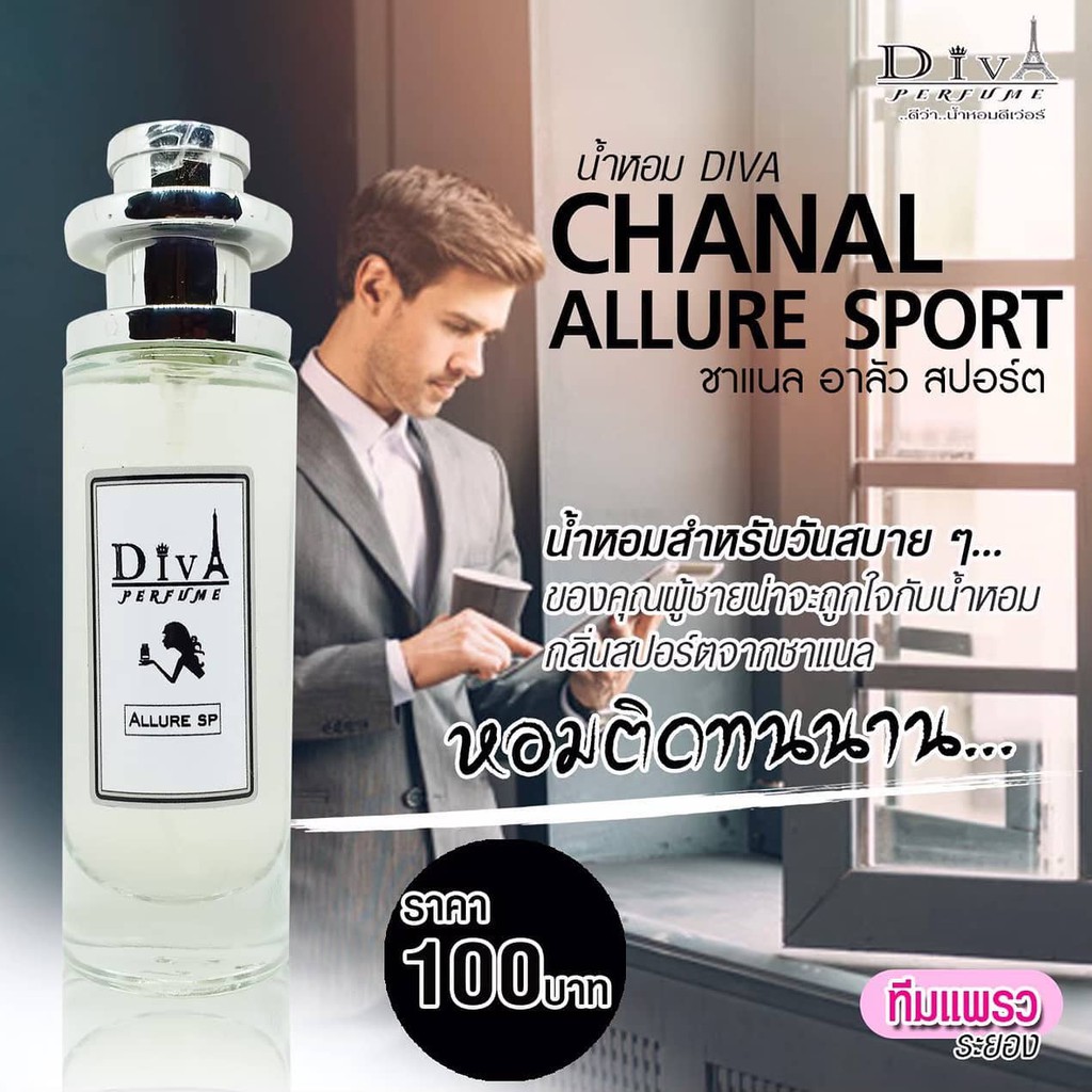 น้ำหอม DIVA กลิ่น Chanal ALLURE Sport แถม5มล. (กลิ่นสปอร์ตๆ) หอมติดทนทั้งวัน พร้อมส่ง