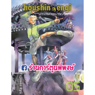 ตำนานเทพประยุทธ์ เล่ม 5 Houshin-Engi หนังสือ การ์ตูน มังงะ ตำนาน เทพประยุทธ์ Fujisaki Ryu 9786165750776