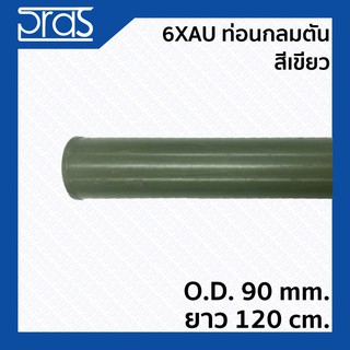 6XAU ท่อนกลมตัน สีเขียว ขนาด O.D. 90 mm. ยาว 1.2 เมตร