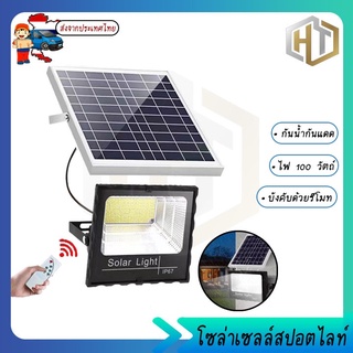 Solar light โซล่าเซลล์สปอตไลท์ กันน้ำกันแดด 100 วัตต์ คุณภาพดีราคาถูก