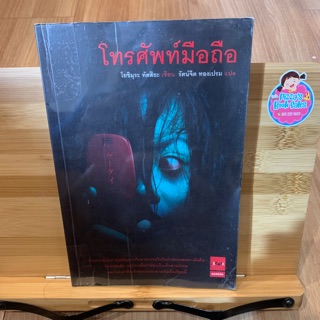 📚โทรศัพท์มือถือ📚#หนังสือมือสองสภาพดี